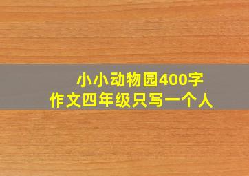 小小动物园400字作文四年级只写一个人