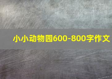 小小动物园600-800字作文