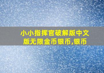 小小指挥官破解版中文版无限金币银币,银币