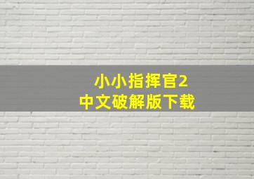 小小指挥官2中文破解版下载