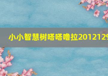 小小智慧树嗒嗒噜拉2012129