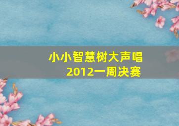 小小智慧树大声唱2012一周决赛