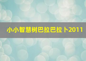 小小智慧树巴拉巴拉卜2011