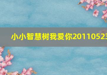 小小智慧树我爱你20110523