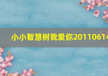 小小智慧树我爱你20110614