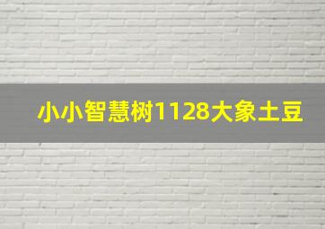 小小智慧树1128大象土豆