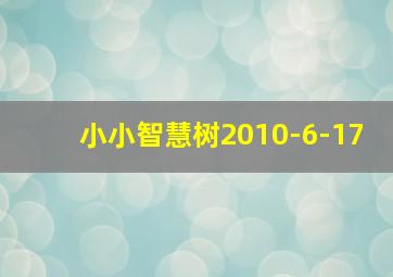 小小智慧树2010-6-17