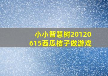 小小智慧树20120615西瓜桔子做游戏