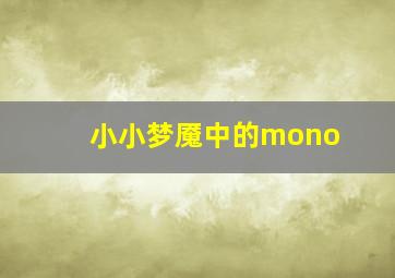 小小梦魇中的mono