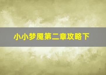 小小梦魇第二章攻略下