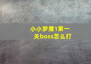 小小梦魇1第一关boss怎么打