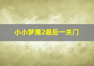 小小梦魇2最后一关门