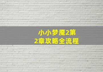 小小梦魇2第2章攻略全流程