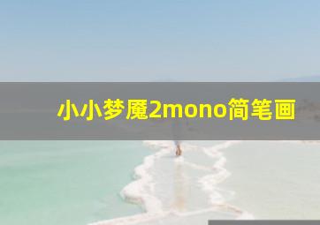 小小梦魇2mono简笔画