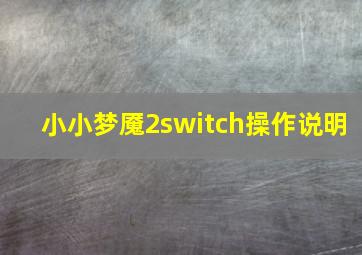 小小梦魇2switch操作说明