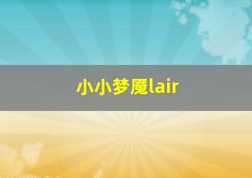 小小梦魇lair