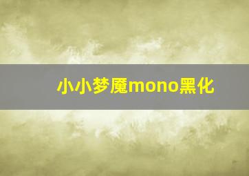 小小梦魇mono黑化