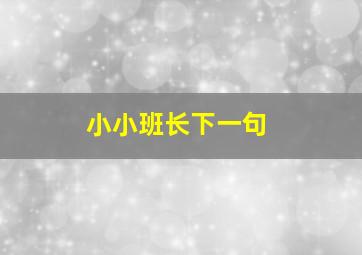 小小班长下一句