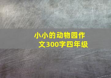 小小的动物园作文300字四年级