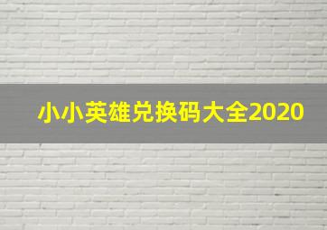 小小英雄兑换码大全2020