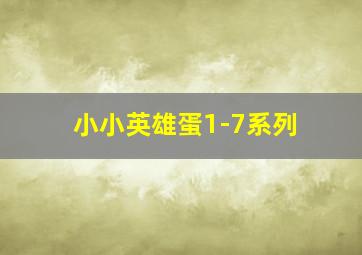 小小英雄蛋1-7系列