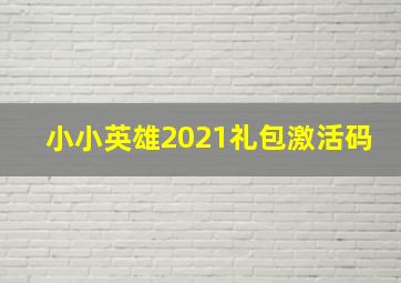 小小英雄2021礼包激活码