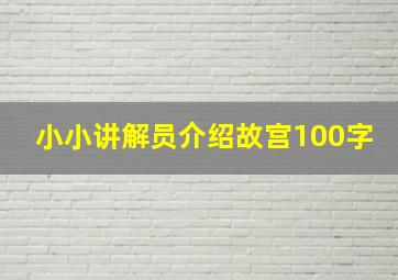 小小讲解员介绍故宫100字