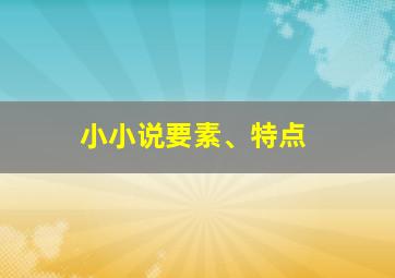 小小说要素、特点