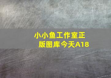 小小鱼工作室正版图库今天A18