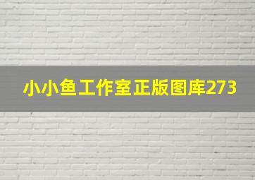 小小鱼工作室正版图库273