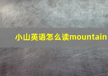 小山英语怎么读mountain