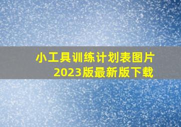 小工具训练计划表图片2023版最新版下载