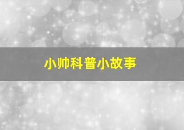 小帅科普小故事