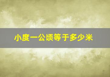 小度一公顷等于多少米