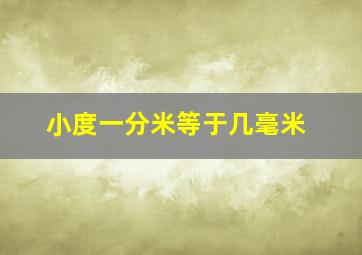 小度一分米等于几毫米