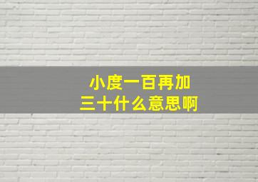 小度一百再加三十什么意思啊