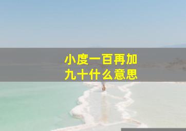 小度一百再加九十什么意思