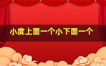 小度上面一个小下面一个