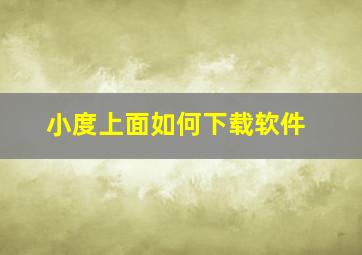 小度上面如何下载软件