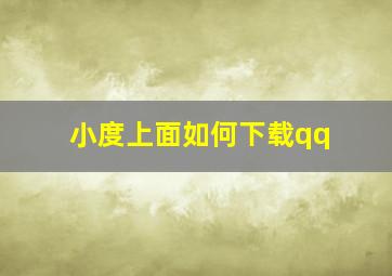 小度上面如何下载qq