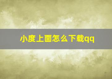 小度上面怎么下载qq