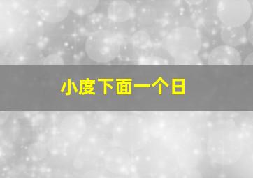 小度下面一个日