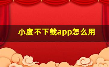 小度不下载app怎么用