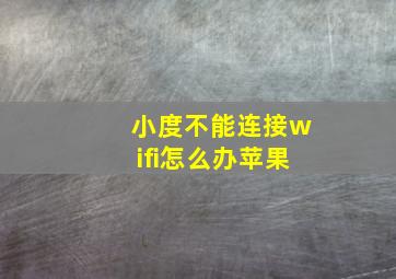 小度不能连接wifi怎么办苹果