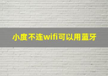 小度不连wifi可以用蓝牙