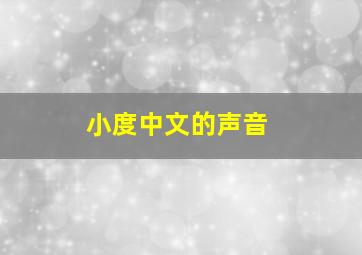 小度中文的声音