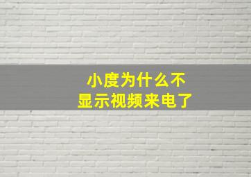 小度为什么不显示视频来电了