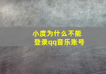 小度为什么不能登录qq音乐账号