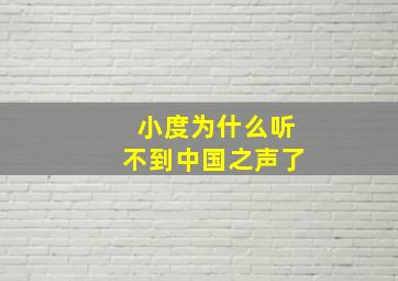 小度为什么听不到中国之声了