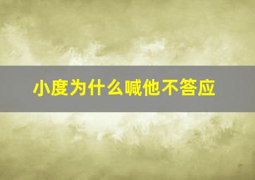 小度为什么喊他不答应